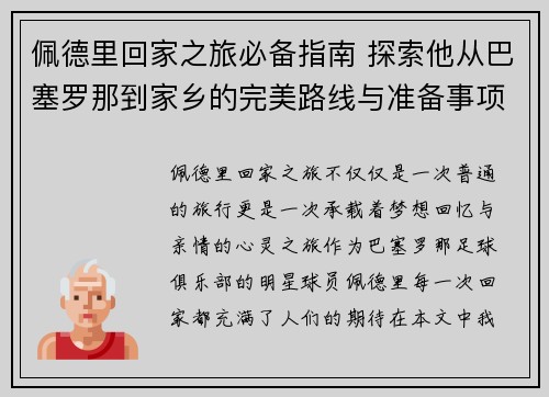 佩德里回家之旅必备指南 探索他从巴塞罗那到家乡的完美路线与准备事项