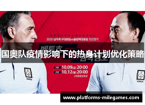 国奥队疫情影响下的热身计划优化策略