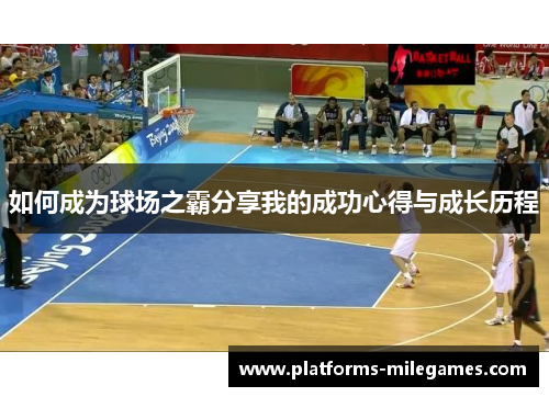 如何成为球场之霸分享我的成功心得与成长历程