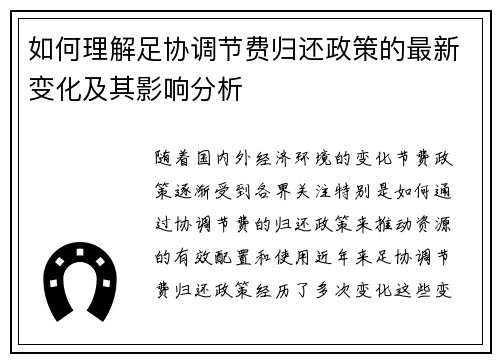 如何理解足协调节费归还政策的最新变化及其影响分析