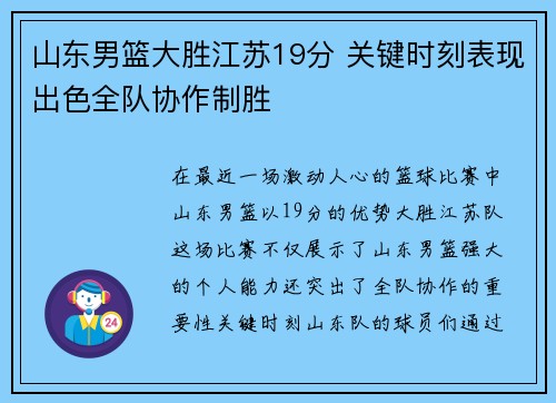 山东男篮大胜江苏19分 关键时刻表现出色全队协作制胜