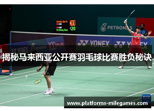 揭秘马来西亚公开赛羽毛球比赛胜负秘诀