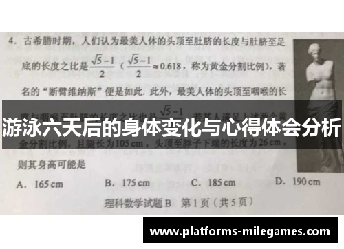 游泳六天后的身体变化与心得体会分析