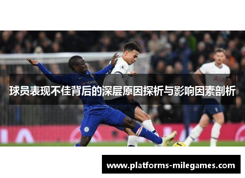 球员表现不佳背后的深层原因探析与影响因素剖析