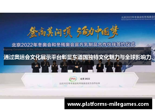 通过奥运会文化展示平台彰显东道国独特文化魅力与全球影响力