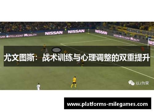 尤文图斯：战术训练与心理调整的双重提升
