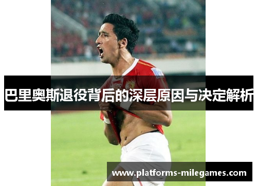 巴里奥斯退役背后的深层原因与决定解析