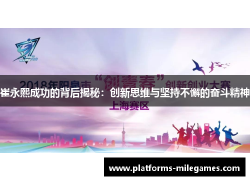 崔永熙成功的背后揭秘：创新思维与坚持不懈的奋斗精神