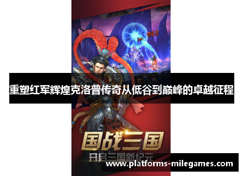 重塑红军辉煌克洛普传奇从低谷到巅峰的卓越征程