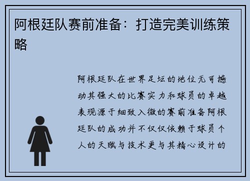 阿根廷队赛前准备：打造完美训练策略