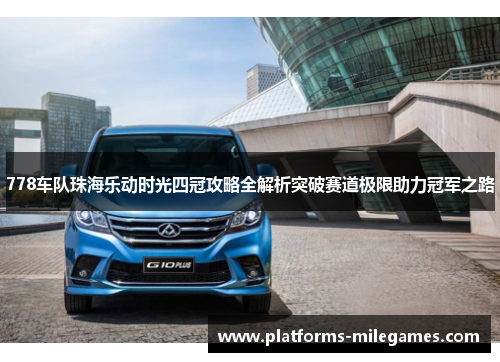 778车队珠海乐动时光四冠攻略全解析突破赛道极限助力冠军之路