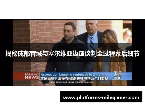 揭秘成都蓉城与塞尔维亚边锋谈判全过程幕后细节