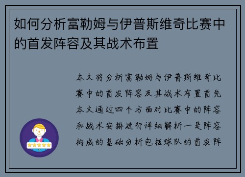 如何分析富勒姆与伊普斯维奇比赛中的首发阵容及其战术布置