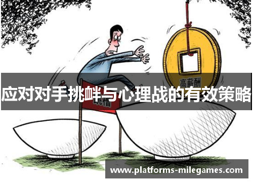 应对对手挑衅与心理战的有效策略