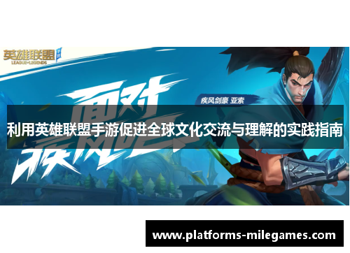 利用英雄联盟手游促进全球文化交流与理解的实践指南