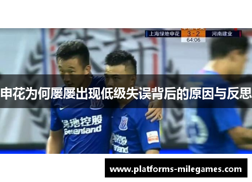 申花为何屡屡出现低级失误背后的原因与反思