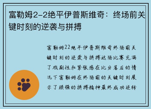富勒姆2-2绝平伊普斯维奇：终场前关键时刻的逆袭与拼搏