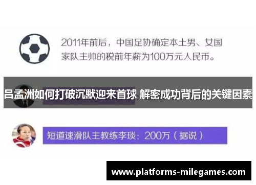 吕孟洲如何打破沉默迎来首球 解密成功背后的关键因素