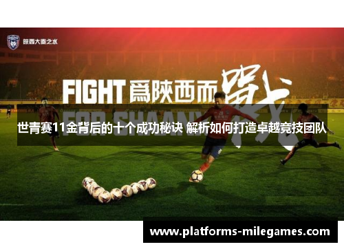 世青赛11金背后的十个成功秘诀 解析如何打造卓越竞技团队