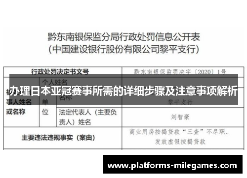 办理日本亚冠赛事所需的详细步骤及注意事项解析