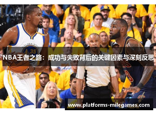 NBA王者之路：成功与失败背后的关键因素与深刻反思