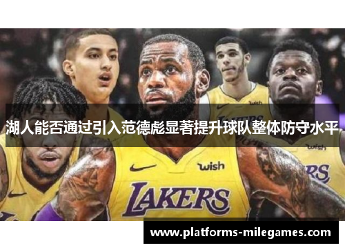 湖人能否通过引入范德彪显著提升球队整体防守水平
