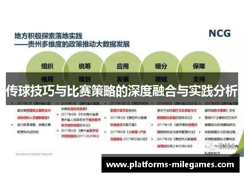 传球技巧与比赛策略的深度融合与实践分析