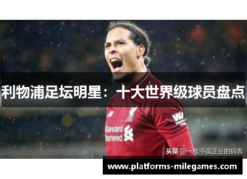 利物浦足坛明星：十大世界级球员盘点