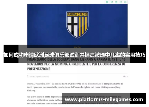 如何成功申请欧洲足球俱乐部试训并提高被选中几率的实用技巧