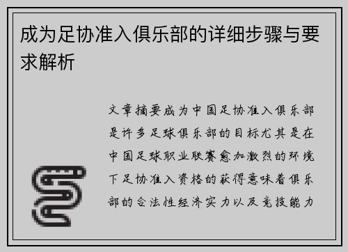 成为足协准入俱乐部的详细步骤与要求解析