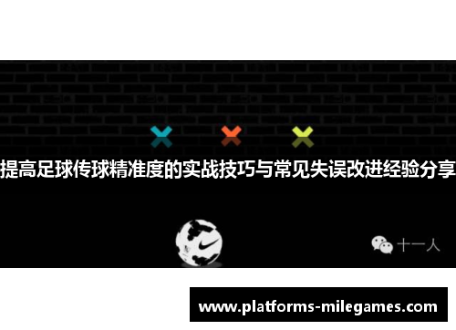 提高足球传球精准度的实战技巧与常见失误改进经验分享