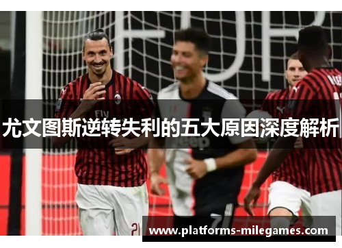 尤文图斯逆转失利的五大原因深度解析