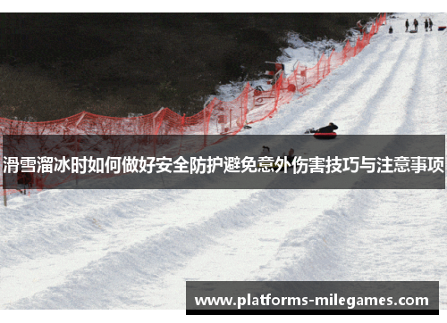 滑雪溜冰时如何做好安全防护避免意外伤害技巧与注意事项