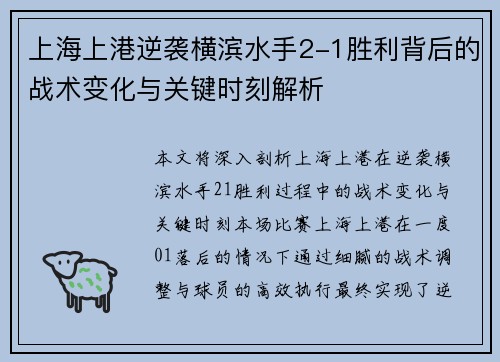 上海上港逆袭横滨水手2-1胜利背后的战术变化与关键时刻解析