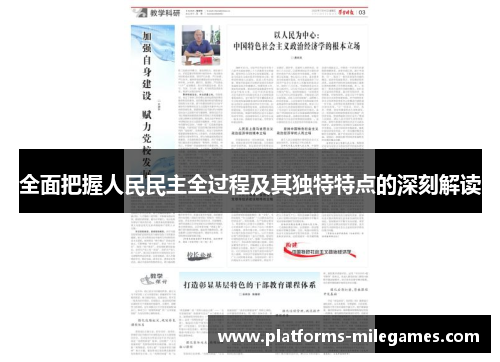 全面把握人民民主全过程及其独特特点的深刻解读