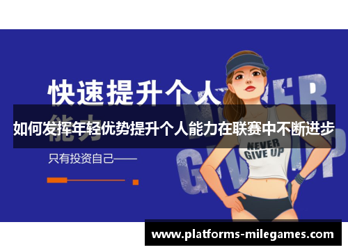 如何发挥年轻优势提升个人能力在联赛中不断进步