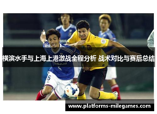 横滨水手与上海上港激战全程分析 战术对比与赛后总结