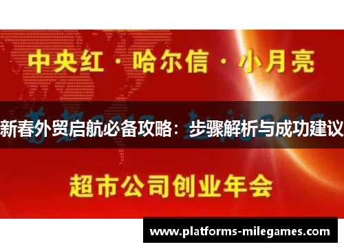 新春外贸启航必备攻略：步骤解析与成功建议