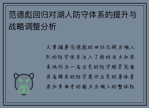 范德彪回归对湖人防守体系的提升与战略调整分析