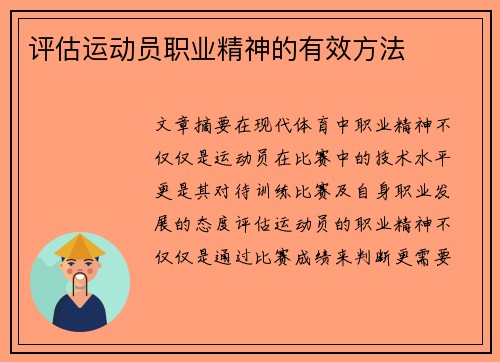 评估运动员职业精神的有效方法