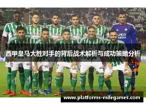 西甲皇马大胜对手的背后战术解析与成功策略分析