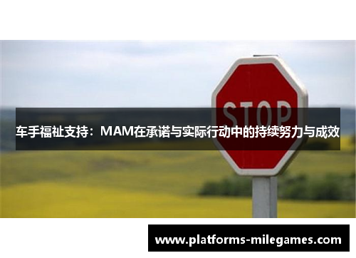 车手福祉支持：MAM在承诺与实际行动中的持续努力与成效