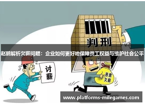 赵鹏解析欠薪问题：企业如何更好地保障员工权益与维护社会公平