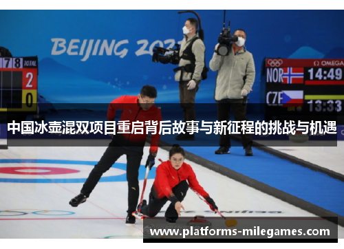 中国冰壶混双项目重启背后故事与新征程的挑战与机遇