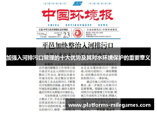 加强入河排污口管理的十大优势及其对水环境保护的重要意义