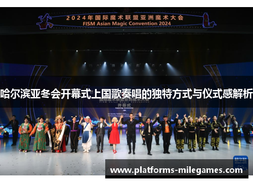 哈尔滨亚冬会开幕式上国歌奏唱的独特方式与仪式感解析