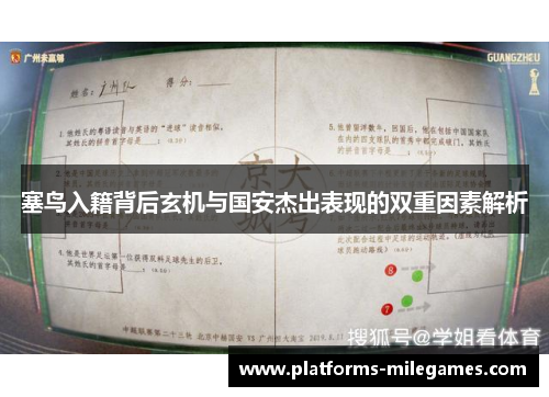 塞鸟入籍背后玄机与国安杰出表现的双重因素解析