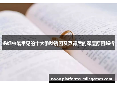 婚姻中最常见的十大争吵诱因及其背后的深层原因解析