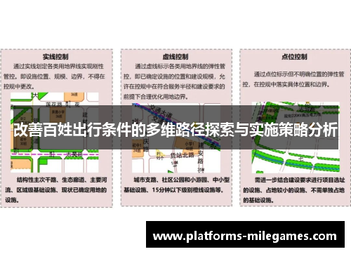 改善百姓出行条件的多维路径探索与实施策略分析