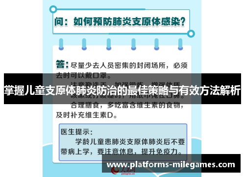 掌握儿童支原体肺炎防治的最佳策略与有效方法解析